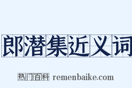郎潜集近义词是什么意思的图片
